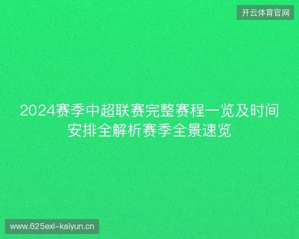 2024赛季中超联赛完整赛程一览及时间安排全解析赛季全景速览