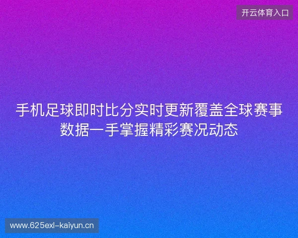 手机足球即时比分实时更新覆盖全球赛事数据一手掌握精彩赛况动态