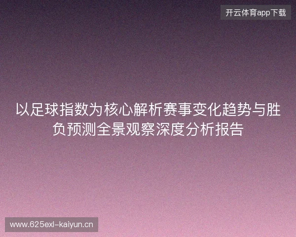 以足球指数为核心解析赛事变化趋势与胜负预测全景观察深度分析报告