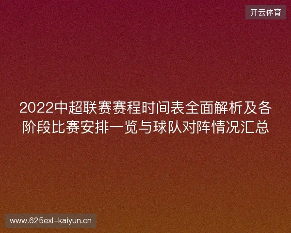 2022中超联赛赛程时间表全面解析及各阶段比赛安排一览与球队对阵情况汇总
