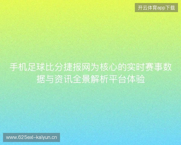手机足球比分捷报网为核心的实时赛事数据与资讯全景解析平台体验 手机足球比分捷报网为核心的实时赛事数据与资讯全景解析平台体验