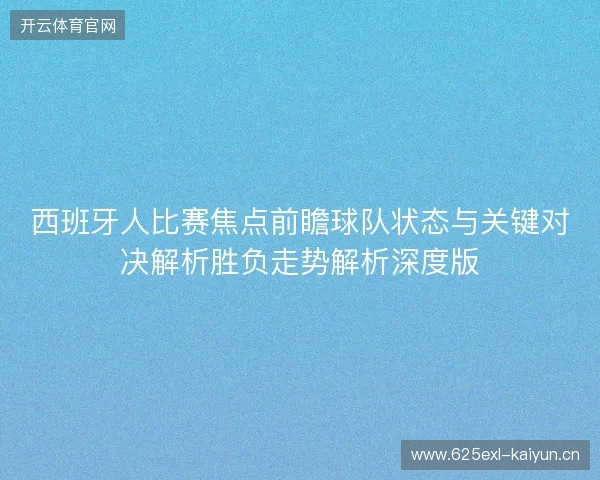 西班牙人比赛焦点前瞻球队状态与关键对决解析胜负走势解析深度版