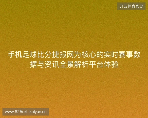 手机足球比分捷报网为核心的实时赛事数据与资讯全景解析平台体验