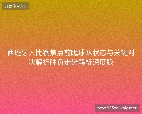 西班牙人比赛焦点前瞻球队状态与关键对决解析胜负走势解析深度版