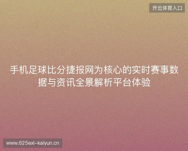 手机足球比分捷报网为核心的实时赛事数据与资讯全景解析平台体验 手机足球比分捷报网为核心的实时赛事数据与资讯全景解析平台体验