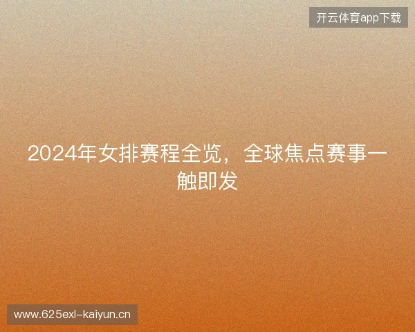 2024年女排赛程全览，全球焦点赛事一触即发