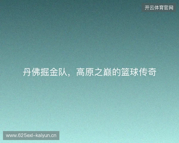 丹佛掘金队，高原之巅的篮球传奇