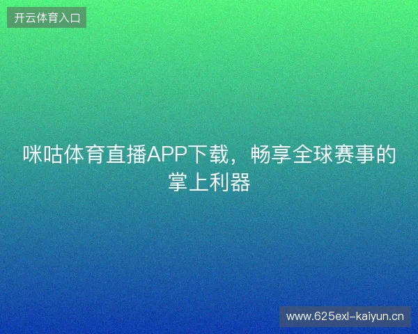 咪咕体育直播APP下载，畅享全球赛事的掌上利器
