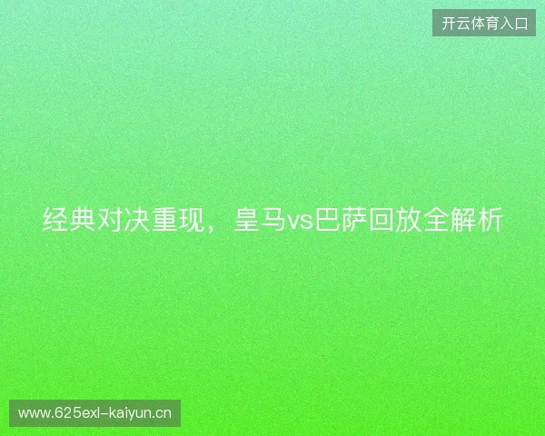 经典对决重现，皇马vs巴萨回放全解析