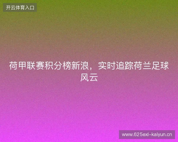 荷甲联赛积分榜新浪，实时追踪荷兰足球风云