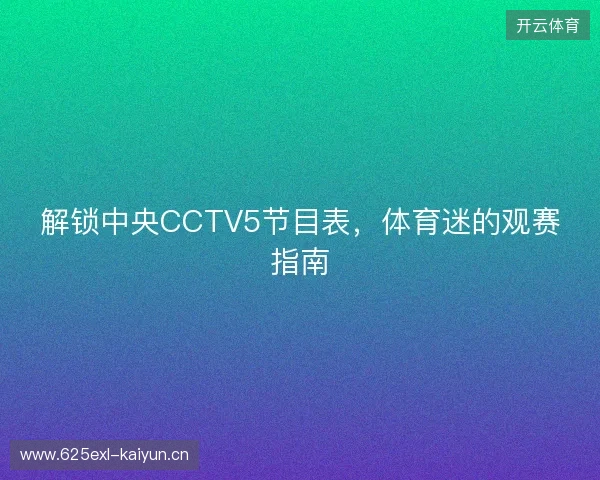 解锁中央CCTV5节目表，体育迷的观赛指南