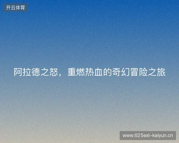 阿拉德之怒,重燃热血的奇幻冒险之旅 阿拉德之怒,重燃热血的奇幻冒险之旅